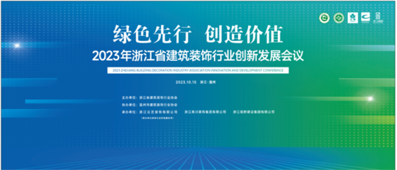 綠色先行 創(chuàng)造價值--浙江省建筑裝飾行業(yè)創(chuàng)新發(fā)展會議暨協(xié)會會長辦公會議及監(jiān)事會聯(lián)席會議成功召開