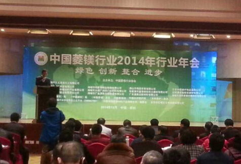 中國菱鎂行業(yè)2014年行業(yè)年會順利召開