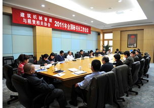 bices萬里行之2011年全國建筑機械管理與租賃相關協會秘書長工作會議