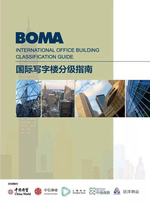 《國際寫字樓分級指南》漢化版發布 促進商業地產行業規范健康發展