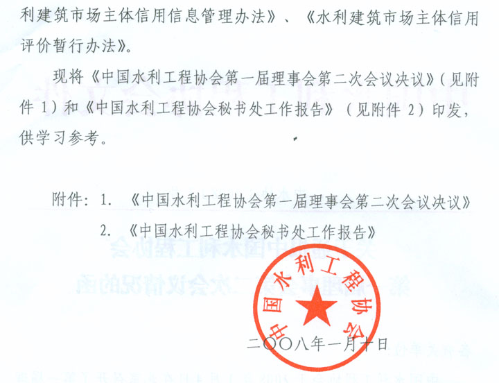 關于通報中國水利工程協會第一屆理事會第二次會議情況的函