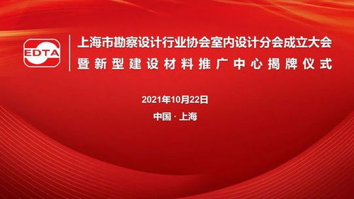 上海市勘察設計行業協會室內設計分會成立 全筑股份董事長朱斌當選首屆會長