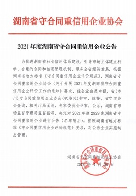 智慧工地監管服務商聯合智為拿下&ldquo;2021湖南省守合同重信用企業&rdquo;稱號 助推建筑管理高效發展
