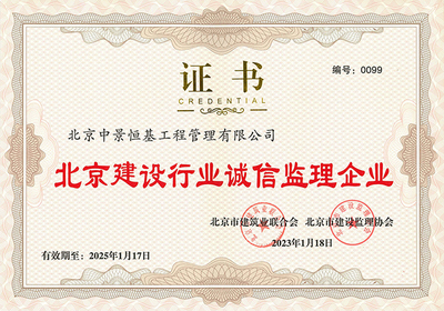 喜訊--管理公司獲評2022-2023年度&ldquo;北京建設行業誠信監理企業&rdquo;榮譽稱號