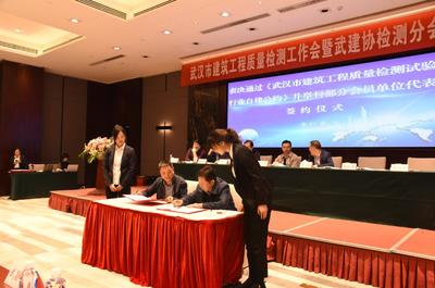 恭賀武漢市建筑工程質(zhì)量檢測工作會暨武建協(xié)檢測分會會員大會圓滿舉辦