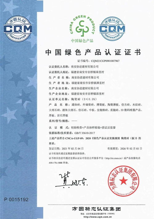熱烈祝賀協進陶瓷通過綠色產品認證——建筑市場管理協會權威認可