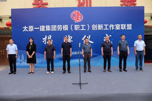 太原一建集團成立勞模職工創新工作室聯盟 以職工創新驅動新質生產力發展