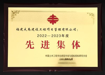 中國土木工程學會建筑市場與招投標研究分會榮獲2022-2023年度建筑市場管理協會先進集體