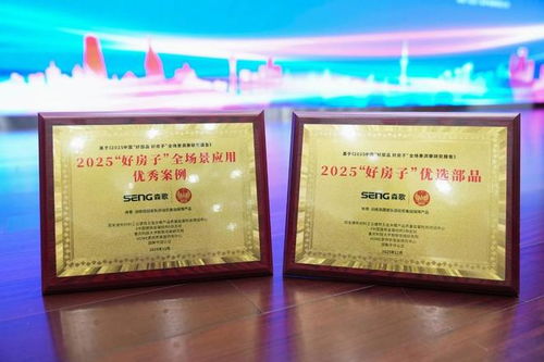 森歌斬獲雙獎 以“好部品”撬動“好房子”高質量發展新范式