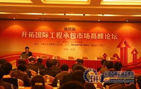 第四屆開拓國際工程承包市場高峰論壇在京舉辦，建筑市場管理協會推動行業國際合作