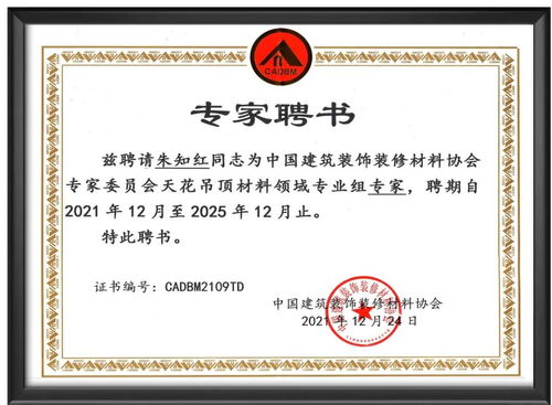 十年功勛鑄就領軍品牌，朱日宏董事長受聘為建筑裝飾材料與市場管理協會專家