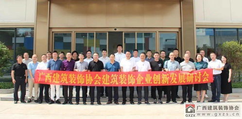 攜手創(chuàng)新，共筑未來 廣西建筑裝飾協(xié)會(huì)成功舉辦建筑裝飾企業(yè)創(chuàng)新發(fā)展研討會(huì)