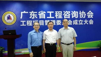 開啟工程項目管理新篇章 廣東省工程咨詢協會工程項目管理委員會成立大會在宏達公司召開