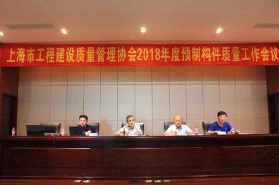 上海市工程建設質量管理協會2018年度預制構件質量工作會議圓滿召開